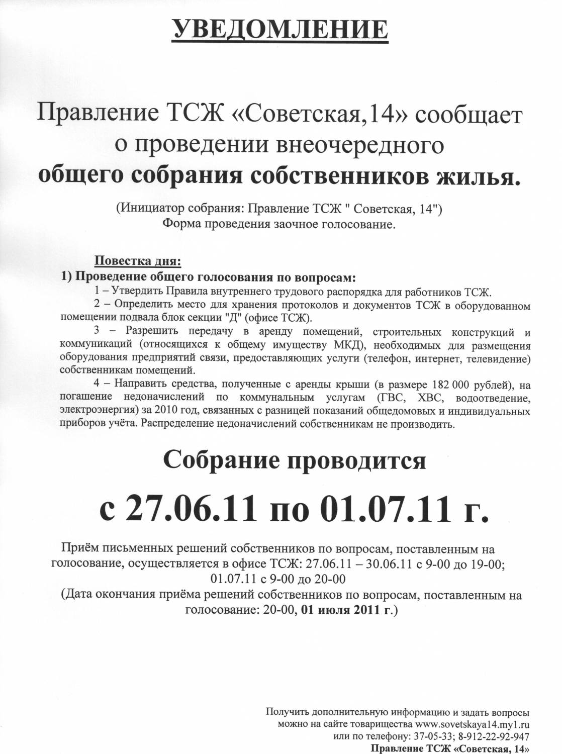 Объявление о общем собрании собственников жилья образец